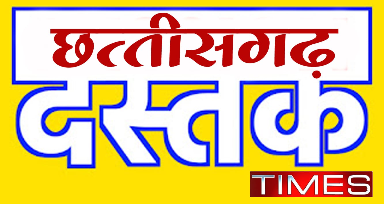 छत्तीसगढ़ दस्तक टाइम्स