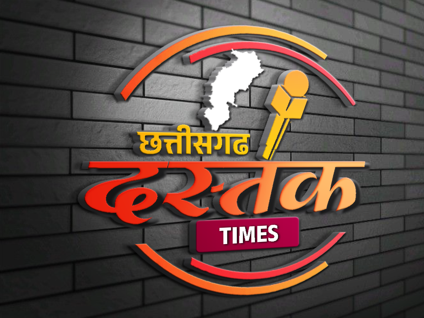 छत्तीसगढ़ दस्तक टाइम्स